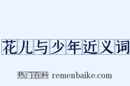 花儿与少年近义词是什么意思的图片